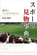 スポーツ見物事典 ～競技のバックグラウンド～ 表紙