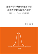 量子力学の解釈問題解析と厳密な波動方程式の確立 表紙