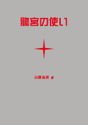 龍宮の使い 表紙