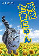 妖怪 たまにゃん 表紙