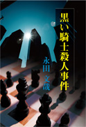 黒い騎士殺人事件 表紙