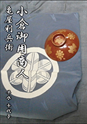小倉御用商人 表紙