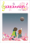 コスモスのメロディ 表紙