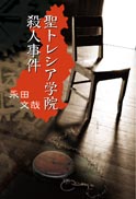 聖トレシア学院殺人事件 表紙
