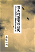荒木村重史料研究 表紙