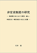 非官吏制度の研究 表紙