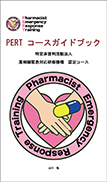 PERT コースガイドブック 表紙