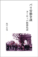 パリ労働争議 表紙
