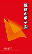 嫁達の甲子園 表紙