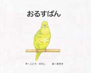 おるすばん 表紙