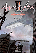 ストレンジ・メナス2 表紙