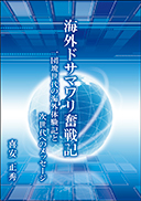 海外ドサマワリ奮戦記 表紙