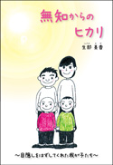 無知からのヒカリ 表紙