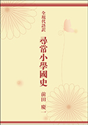 全現代語訳 尋常小學國史 表紙