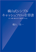 横山式シンプルキャッシュフロー計算書 表紙