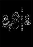 イラスト 楽しいこころの終活 表紙