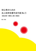 初心者のための法人税申告書作成手順（No.2） 表紙
