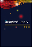 取り敢えず…生きろ！ 表紙