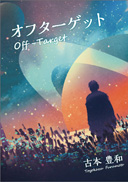 オフターゲット 表紙