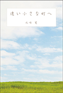 遠い小さな町へ 表紙