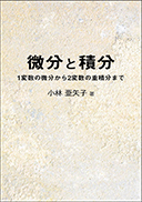 微分と積分 表紙