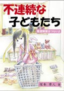 不連続な子どもたち 表紙