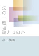 法の一般理論とは何か 表紙