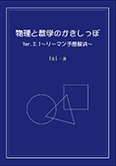 物理と数学のかきしっぽVer.2.1～リーマン予想解決～ 表紙