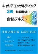 キャリアコンサルティング２級技能検定合格テキスト 表紙
