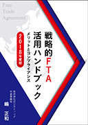 戦略的FTA活用ハンドブック 2018年度版 表紙