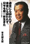 過去にも囚われず、未来にも囚われず、只今を精一杯生きた 表紙