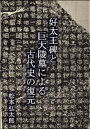 好太王碑と巨大陵墓による古代史の復元 表紙