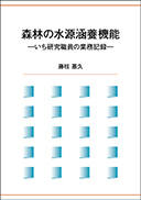 森林の水源涵養機能 表紙