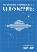 The principle hypothesis of UFO UFOの原理仮説 表紙