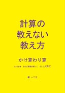 計算の教えない教え方 かけ算わり算 表紙