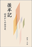 後半記 表紙