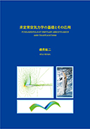 非定常空気力学の基礎とその応用 表紙