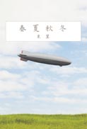 春夏秋冬 表紙