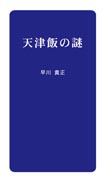 天津飯の謎 表紙