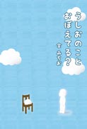 うしおのことおぼえてる？ 表紙