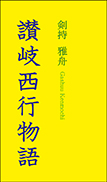 讃岐西行物語 表紙