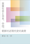 東亜社会と日本、中国、朝鮮の近現代史の真実 表紙