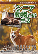 現役院長達が教えるイマドキのシニア動物との生活 表紙