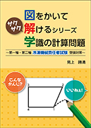 図をかいてサクサク解けるシリーズ学識の計算問題 表紙