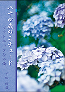 八十四歳のエチュード 表紙