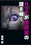 ＨＳＰが地震耳の謎を解く 表紙