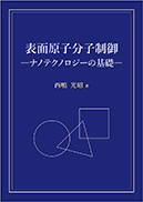 表面原子分子制御 表紙