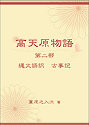 高天原物語 第二部 表紙