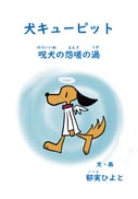 犬キューピット 呪犬の怨嗟の渦 表紙