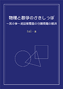 物理と数学のかきしっぽ～其の参～巡回被覆面の分類問題の解決 表紙